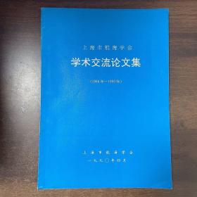 上海市航海学会 学术交流论文集（1986年-1990年）