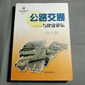 公路交通与建设论坛.2011