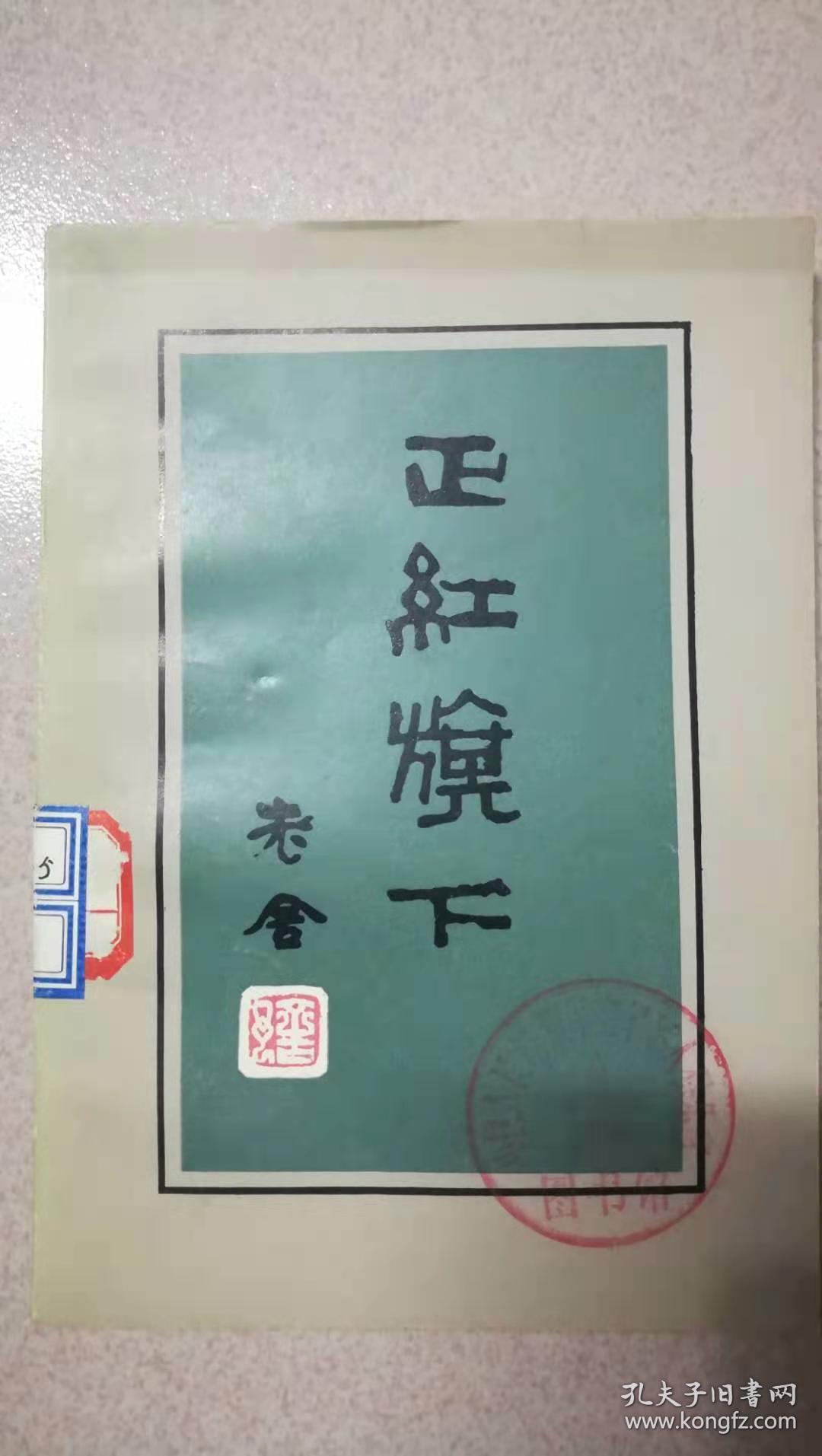 正红旗下