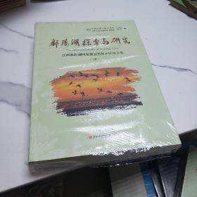 鄱阳湖探索与研究 江西鄱阳湖国家级自然保护区论文集（上下册）