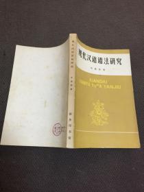 现代汉语语法研究  [自然旧]
