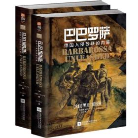 巴巴罗萨:德国入侵苏联的内幕（全2册）。