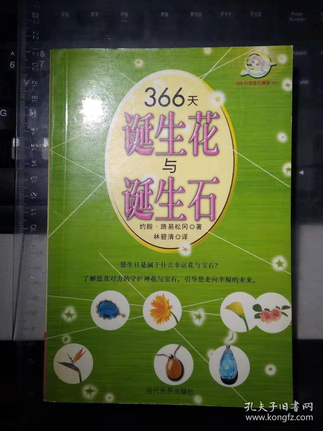 366天诞生花与诞生石 孔夫子旧书网