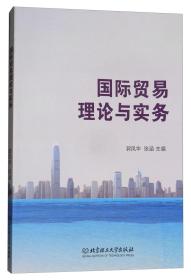 特价现货! 国际贸易理论与实务郭凤华 张涵9787568252119北京理工大学出版社