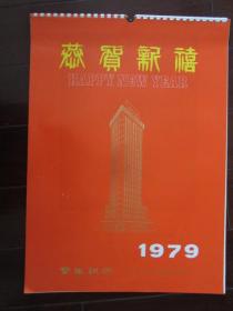 1979年挂历：民族舞蹈、京剧艺术（13张全）——香港宝生银行出品