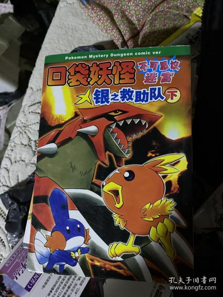 口袋妖怪漫画神奇宝贝银之救护队下 孔夫子旧书网 口袋妖怪漫画神奇宝贝银之救护队下 孔夫子旧书网
