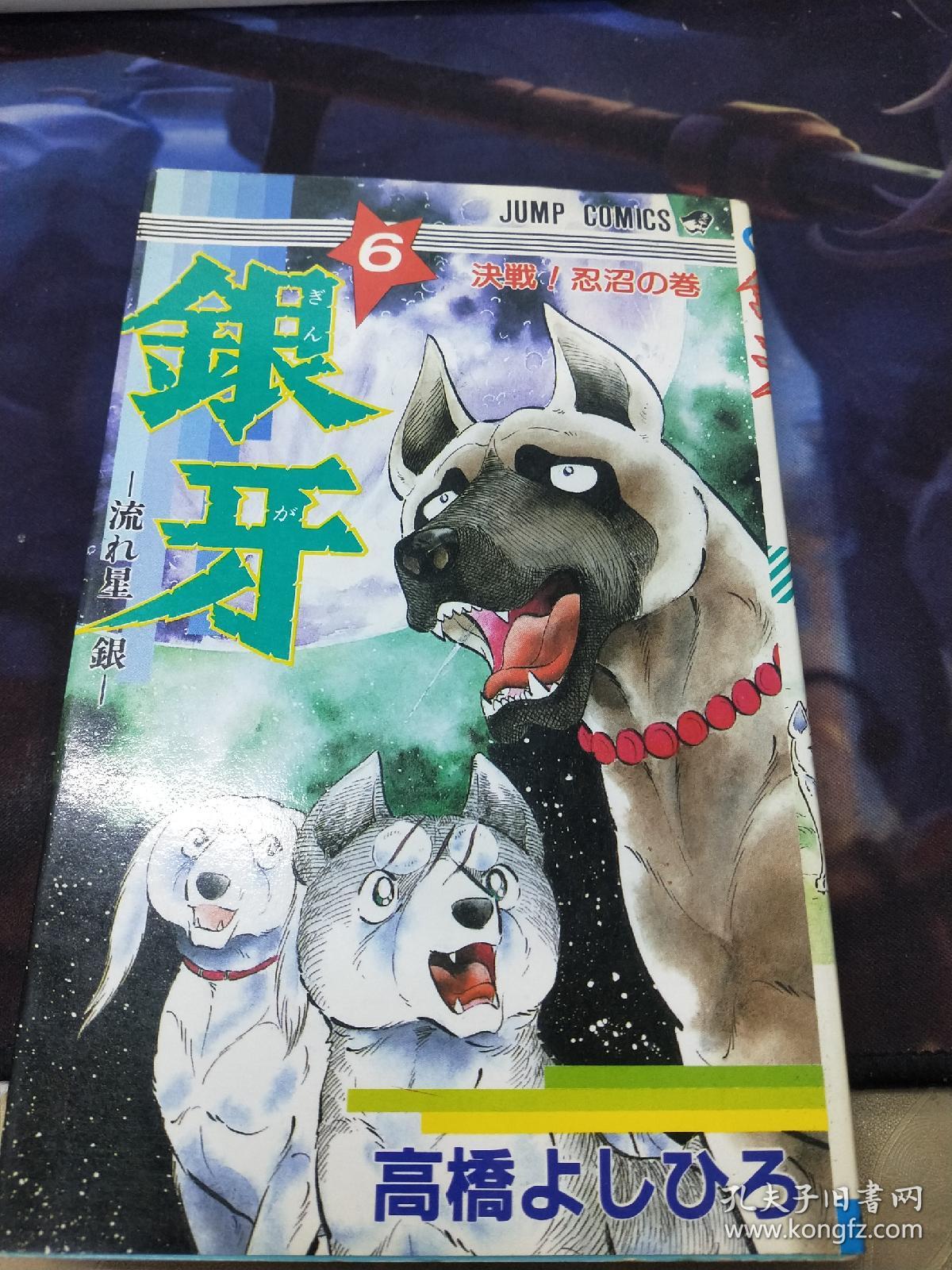 日文原版銀牙流れ星銀首刷6 孔夫子旧书网