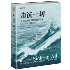 战争事典059：击沉一切：太平洋舰队潜艇部队司令对日作战回忆录