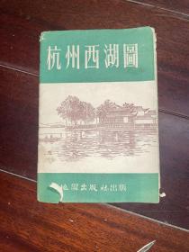 国初期老地图：杭州西湖图（对开） （1954年初版初印） 带封套