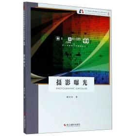 摄影曝光(新版北京电影学院摄影专业系列教材)