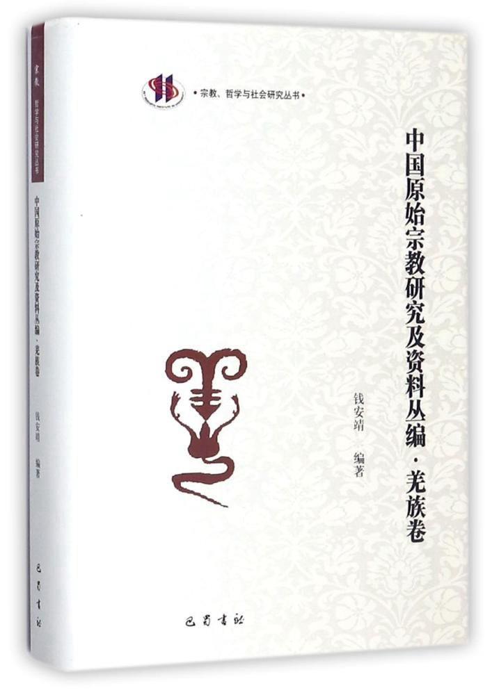 宗教、哲学与社会研究丛书中国原始宗教研究及资料丛编羌族卷