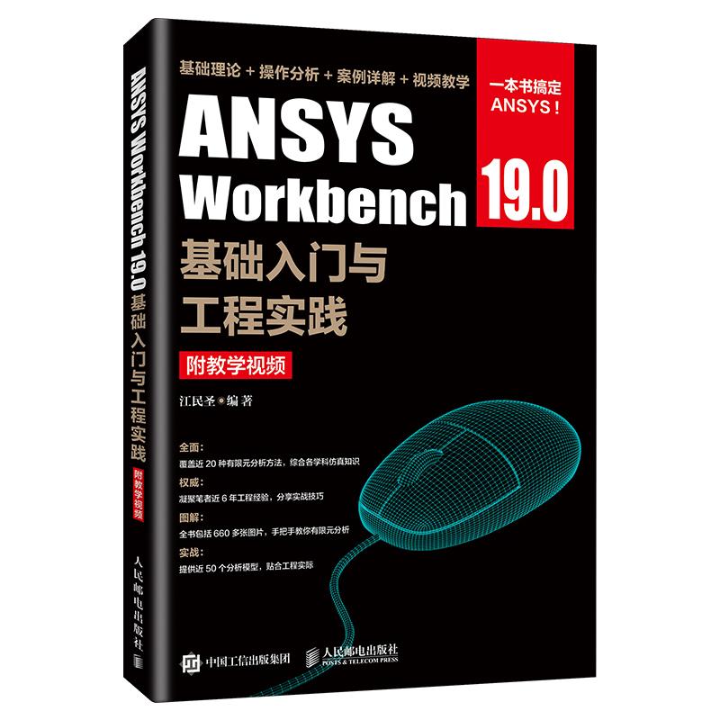 ANSYS Woekbench 19.0 基础入门与工程实践
