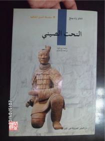 中国雕塑阿拉伯文五洲传播出版社 外语书