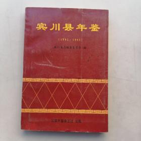 宾川县年鉴（1992~1993）