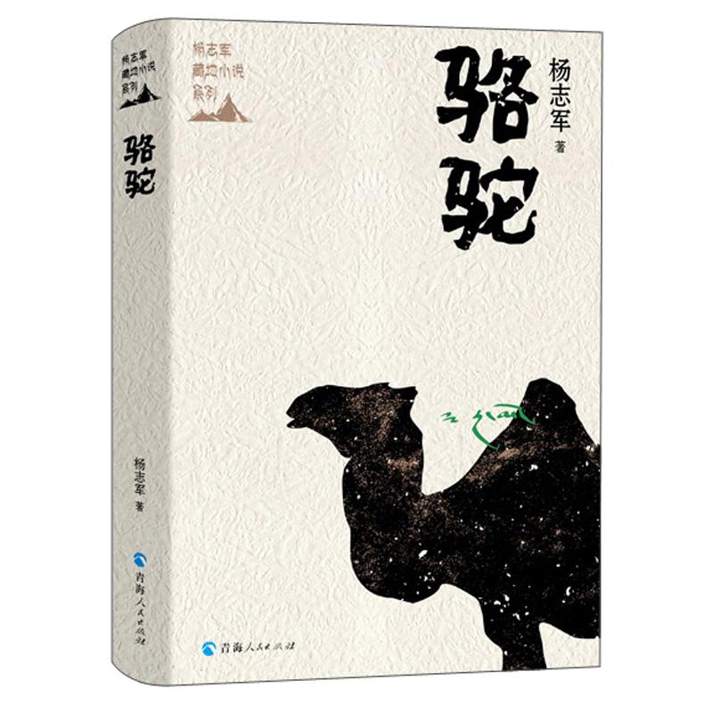 骆驼(精)/杨志军藏地小说系列