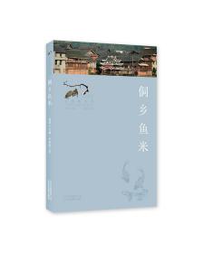 侗乡鱼米（寻找桃花源：中国重要农业遗产地之旅丛书）