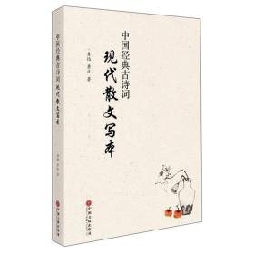 中国经典古诗词现代散文写本