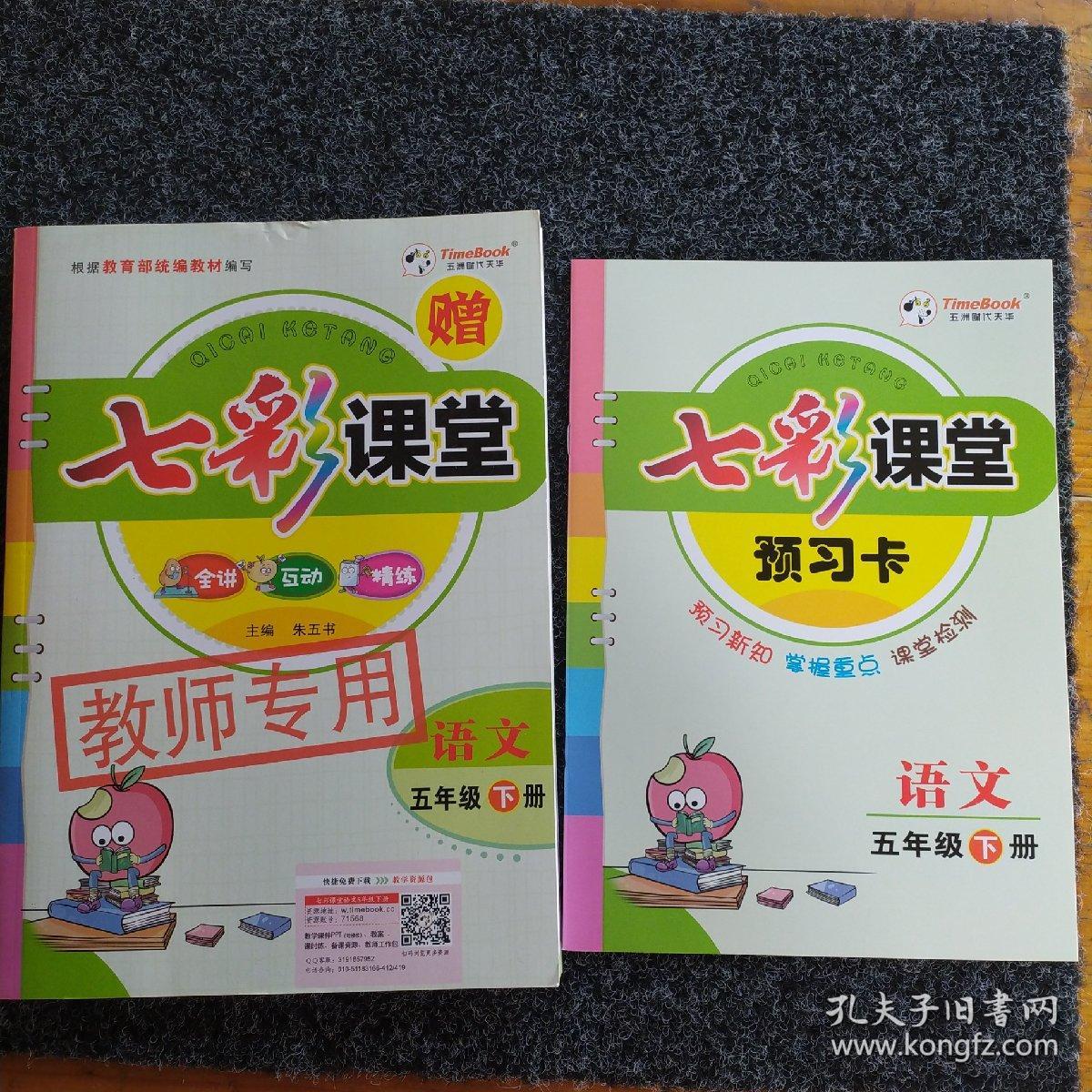 七彩课堂语文五年级下册赠预习卡_主编朱五书_孔夫子旧书网