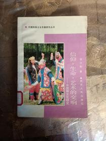 中国民族文化专题研究丛书  信仰 生命 艺术的交响