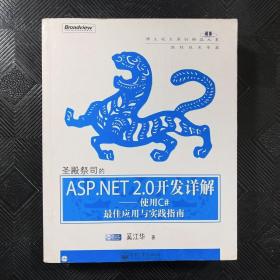 圣殿祭司的ASP.NET 2.0开发详解：使用C#（第2版）最佳应用与实践指南