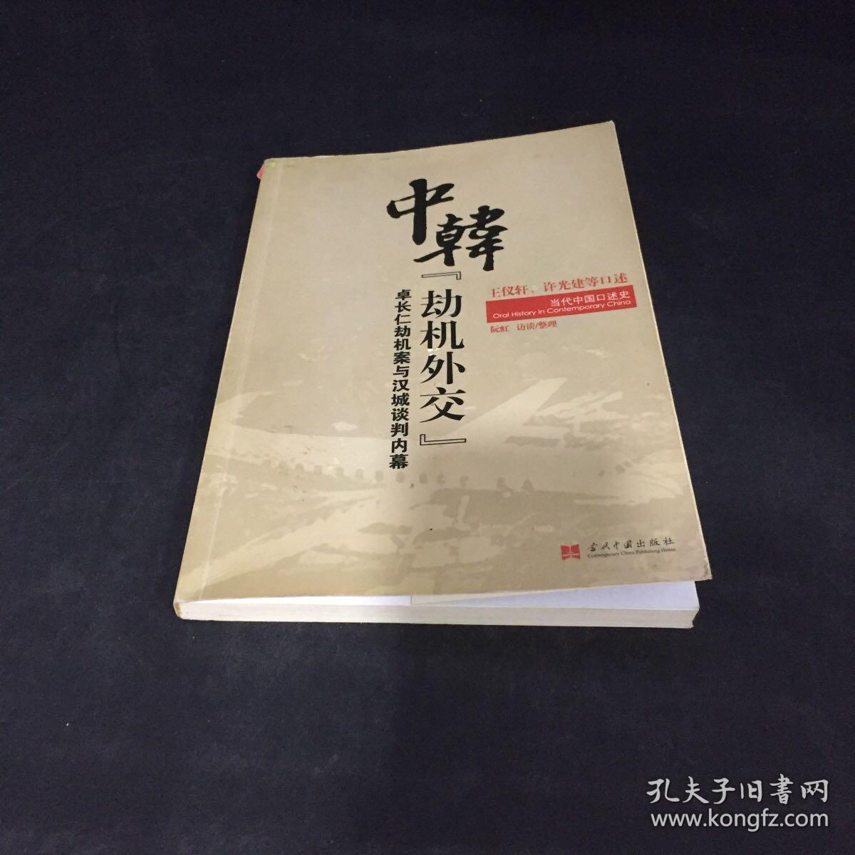 当代中国口述史:中韩"劫机外交"