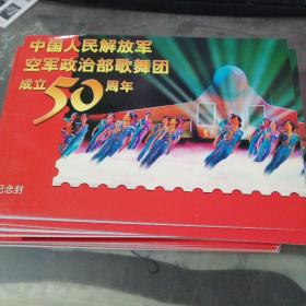 中国人民解放军空军政治部歌舞团成立50周年 纪念封