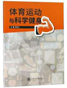 特价现货! 体育运动与科学健身 李文川 9787313196439 上海交通大学出版社李文川9787313196439上海交通大学出版社