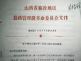 山西省临汾地区公路管理段革命委员会文件（1977）第33号：关于整顿交通管理、征费人员队伍的通知