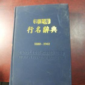 老上海行名辞典1880—1941，英汉对照
