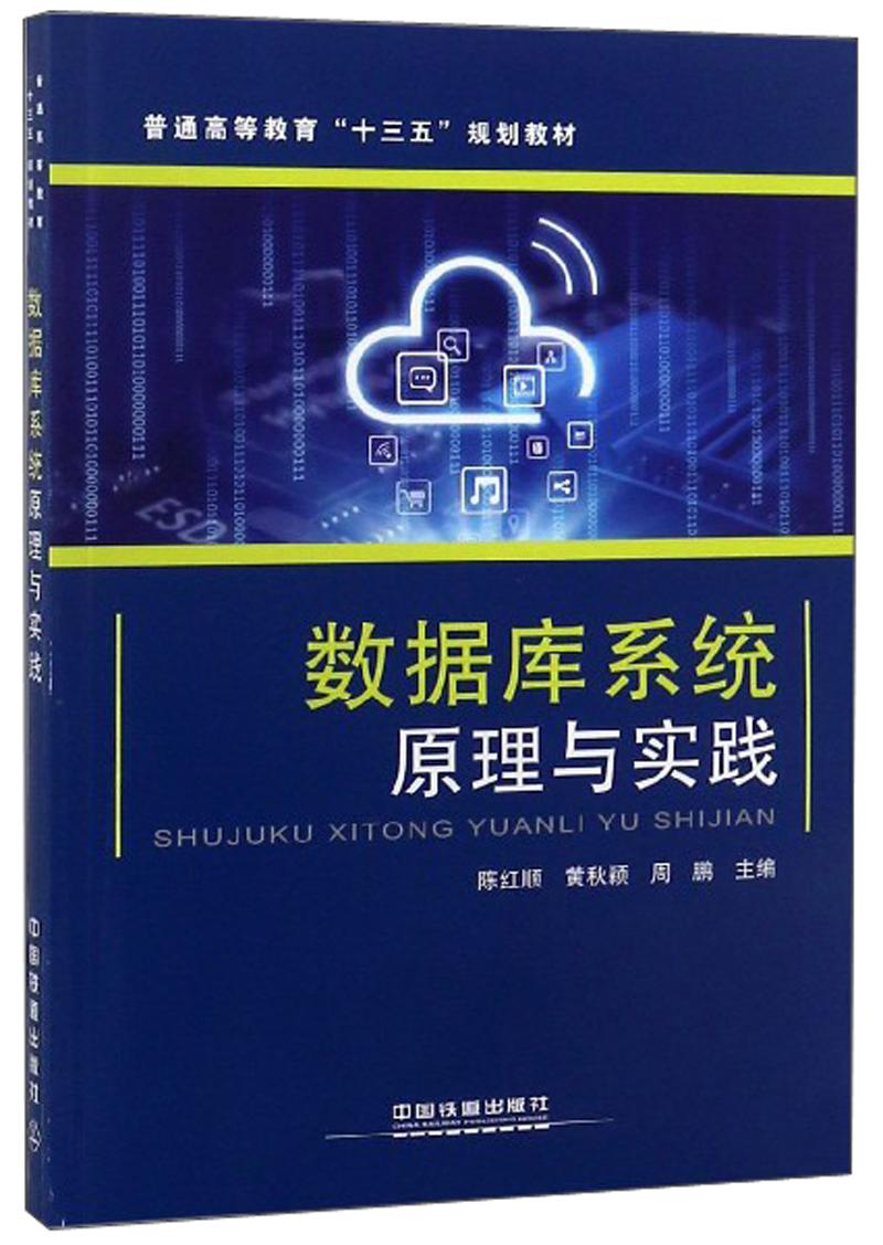 数据库系统原理与实践/普通高等教育“十三五”规划教材