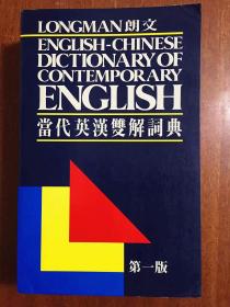 1 朗文出版（远东）有限公司   LONGMAN  ENGLISH--CHINESE DICTIONARY OF CONTEMPORARY ENGLISH  朗文当代英汉双解词典（第一版）（精）