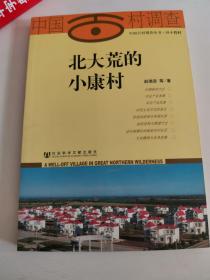 正版库存一手 北大荒的小康村 赵瑞政 社会科学文献出版社 9787509706305
