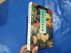 實用養花技術手冊