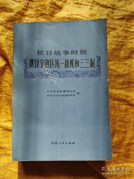 抗日战争 时期 陕甘宁边区 统一战线 和 三三制