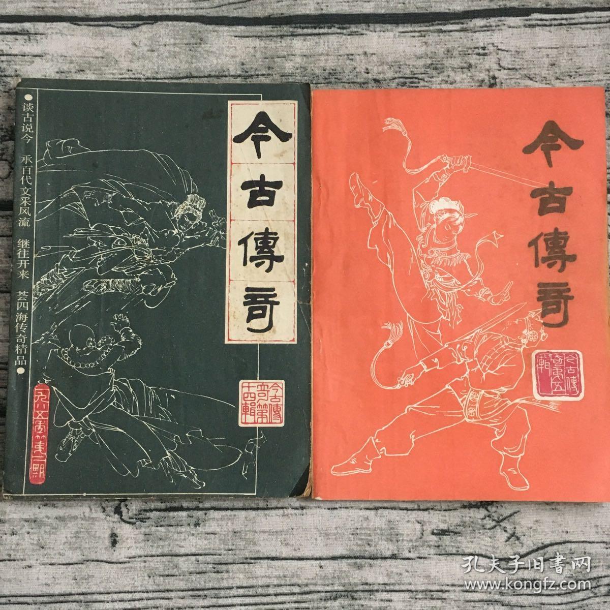 今古传奇(十七本)