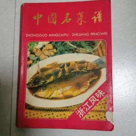 中国名菜谱  浙江风味