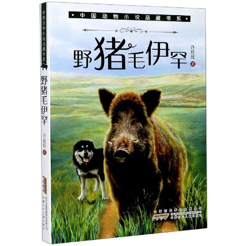 中国动物小说品藏书系;野猪毛伊罕
