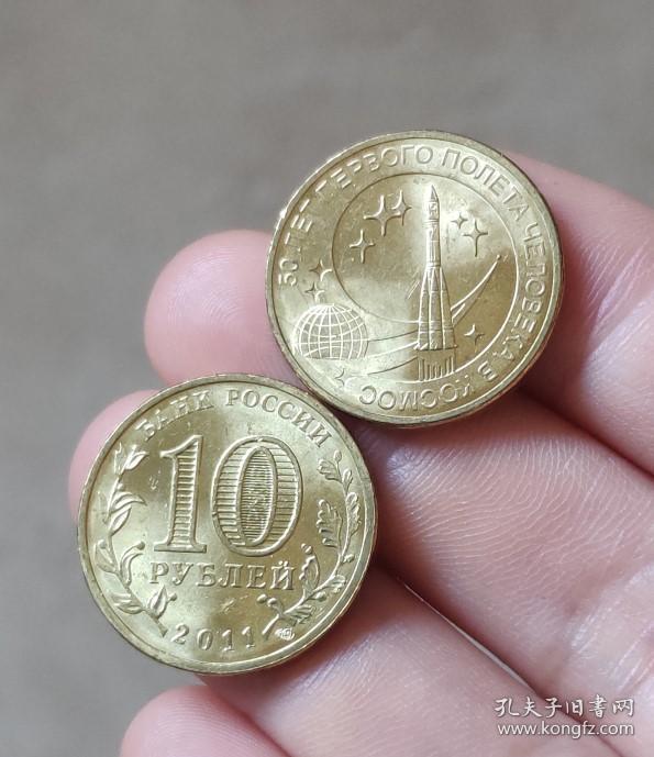 俄罗斯10卢布火箭纪念币硬币直径约22mm钱币苏联收藏