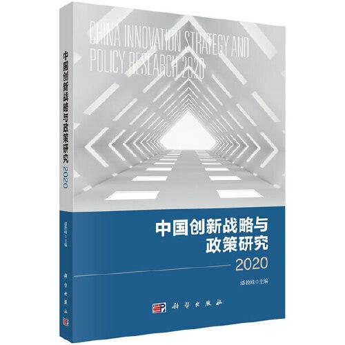 中国创新战略与政策研究:2020:2020