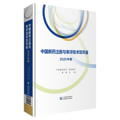 中国新药注册与审评技术双年鉴(2020年版)