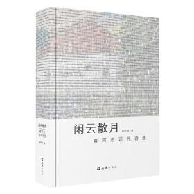 閑云散月-黃阿忠現代詩選