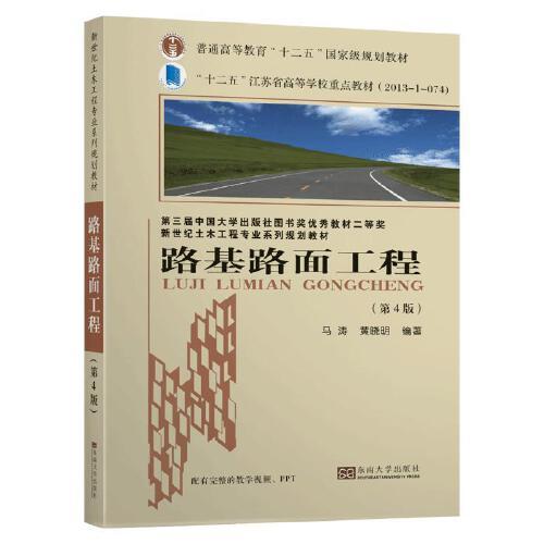 路基路面工程（第4版）（新世纪土木工程专业系列规划教材）