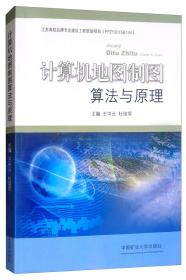计算机地图制图算法与原理