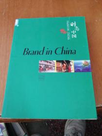 时尚中国：品牌中国（英文版）