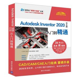 AutodeskInventor2020中文版从入门到精通（清华社“视频大讲堂”大系CAD/