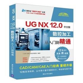 UGNX12.0中文版数控加工从入门到精通/清华社视频大讲堂大系