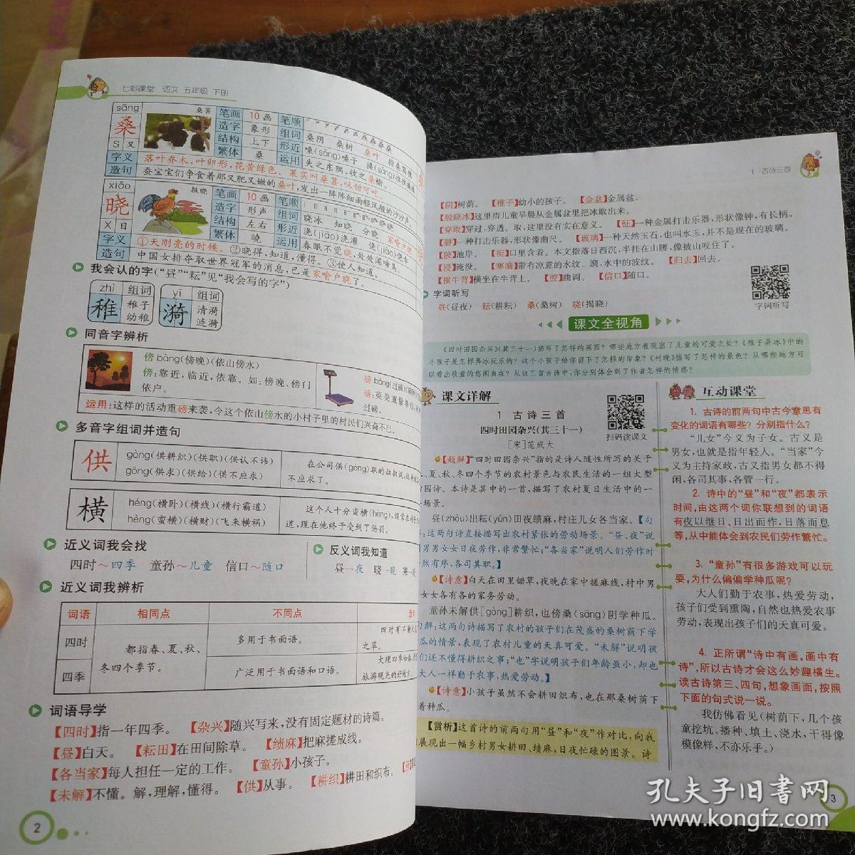 七彩课堂语文五年级下册赠预习卡