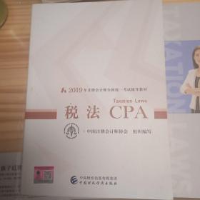 2019年注册会计师全国统一考试税法CPA