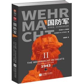 国防军：第二部?.?节节败退，1943年失败的战争。