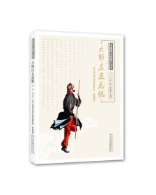 非物质文化遗产丛书-六郎庄五虎棍